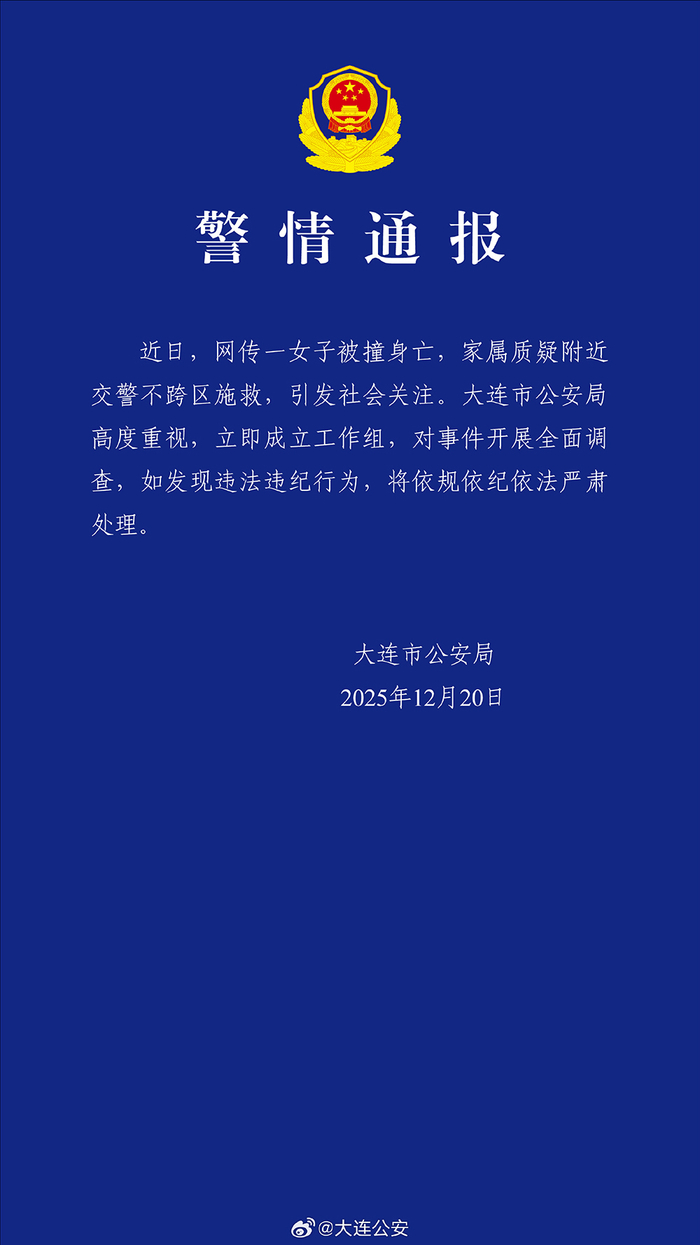 “女子被撞身亡，家属质疑交警不跨区施救”，大连警方通报