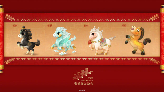 2026央视春晚吉祥物揭晓:四马骐骐骥骥驰驰骋骋|联欢晚会|西周|唐代|奔马|设计_新浪新闻