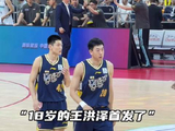 “18岁的王洪泽CBA首次首发”