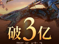 电影《阿凡达3》总票房破3亿