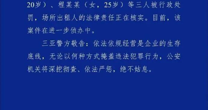 三亚一私人影院涉黄，警方通报：经营者杨某冬(男，32岁)被刑拘，三名女员工被行政处罚