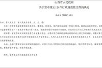 山西宣布：废除烟花爆竹“禁放令”