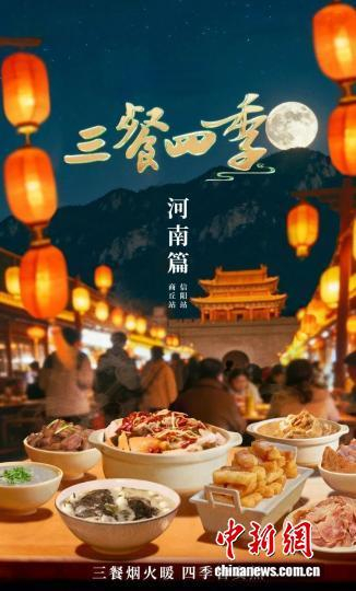 《三餐四季》第三季节目海报。 节目组供图