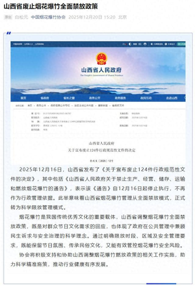 中国烟花爆竹协会微信公众号截图 