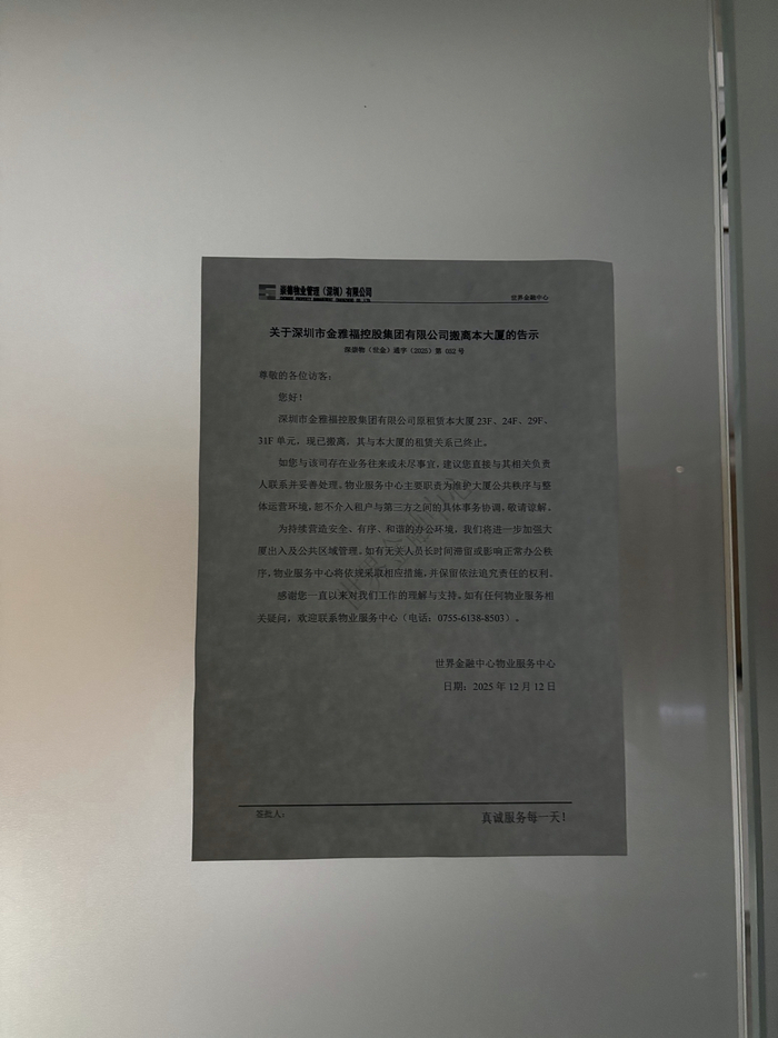 （金雅福集团原租赁物业大厦贴出告示。摄影/王方然）