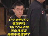 辽宁大胜北控！赛后收3好1个坏消息，两奇兵爆发，杨鸣不装摊牌了