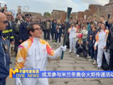 成龙在庞贝古城传递冬奥火炬展示中国文化