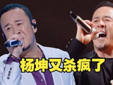 杨坤又杀疯了！天赐上最大的黑马，合唱的歌竟都是神级现场！