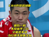 CBA名场面！最后一秒不传追平三分+空篮不进！当红国手炮轰全队