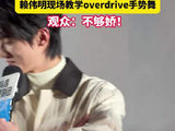 赖伟明教宋威龙赵今麦跳overdrive 耳朵红透了