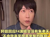 阿信回应F4演唱会无朱孝天，称将呈现完整阵容