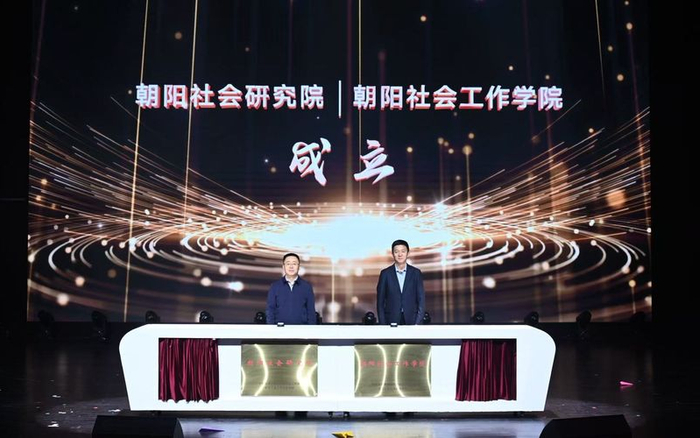 朝阳区委社会工作部与北京工业大学社会学院宣布共建合作，并同步揭牌成立朝阳社会工作学院与朝阳社会研究院。新京报记者 王飞 摄