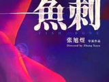解码青春与亲情羁绊 电影《鱼刺》将映