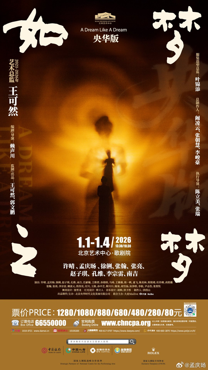 央华版《如梦之梦》海报。