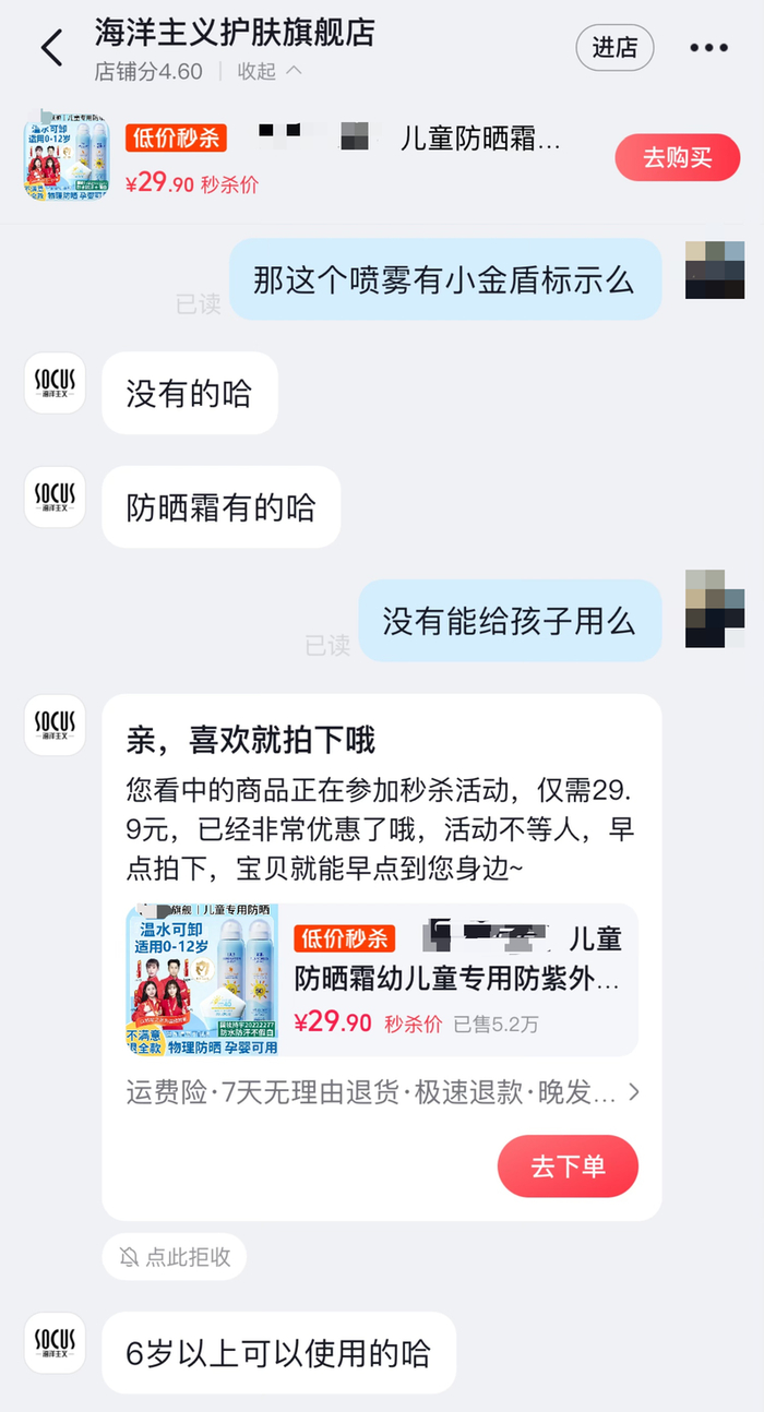 “海洋主义护肤旗舰店”所售的SOCUS多效防晒喷雾，实际产品无“小金盾”，客服仍在提示“6岁以上可以使用”。店铺截图