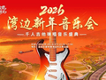 以吉他奏响新年序曲！2026云安湾边千人吉他弹唱发出元旦邀约