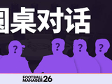 圈里局外：FM26特别圆桌