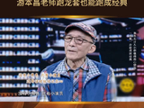 拾光家年华丨没有小角色，只有小演员，游本昌老师跑龙套也能跑成经典