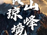雪后黄山云海翻涌如流动水墨画，马嘉祺献唱祖国美景
