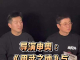 导演申奥：《用武之地》与《南京照相馆》的内核传承