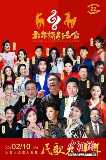 第22届北京新春音乐会海报。 主办方供图