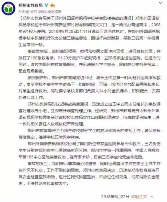 2018年6月郑州市教育局对此事的通报。网络截图