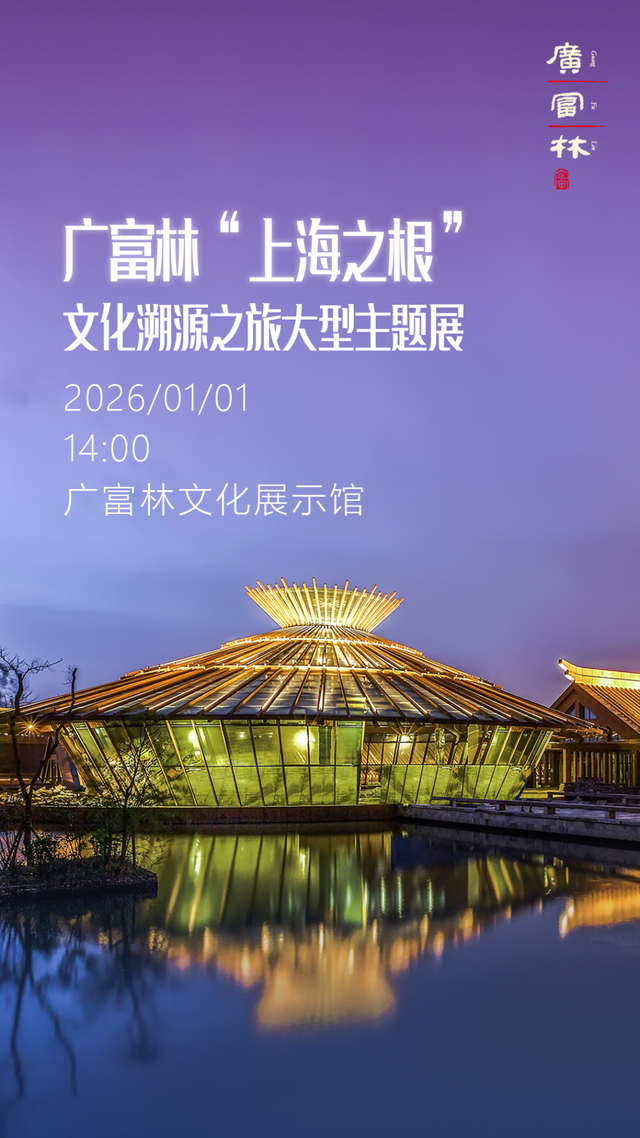广富林“上海之根”文化溯源之旅大型主题展 松江区供图