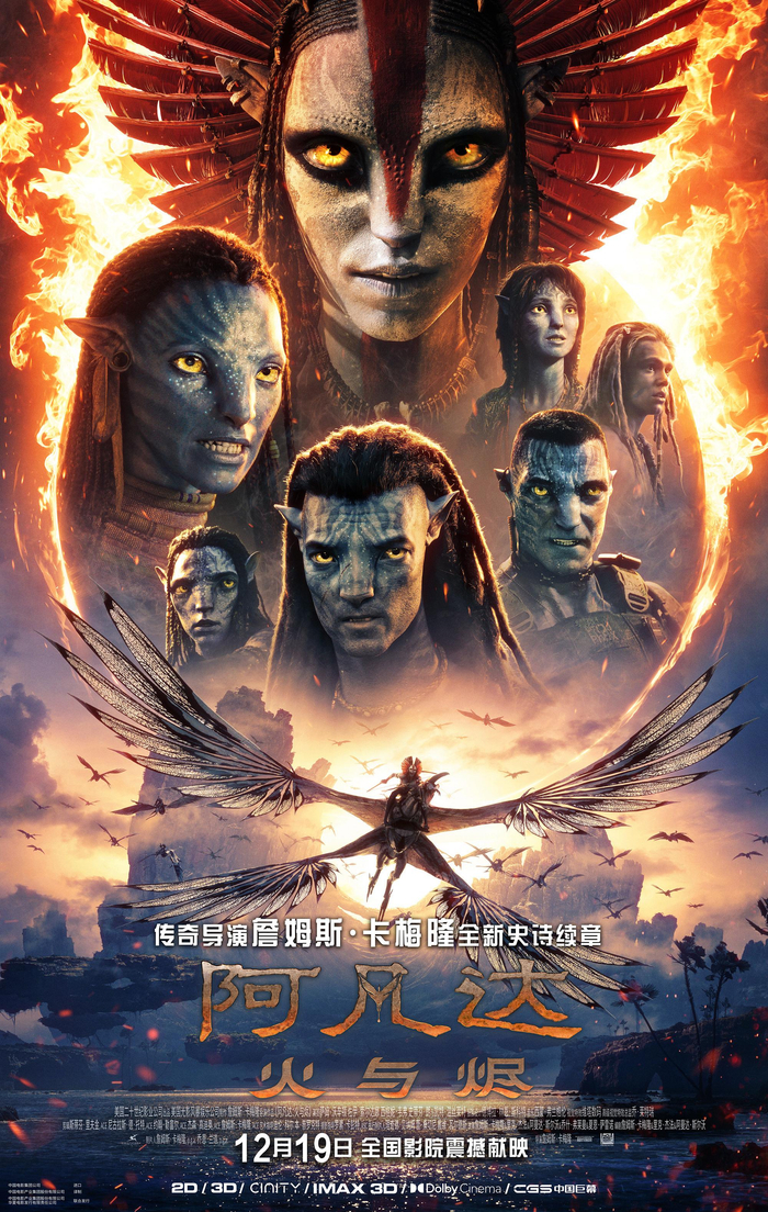 《阿凡达：火与烬》正式海报
