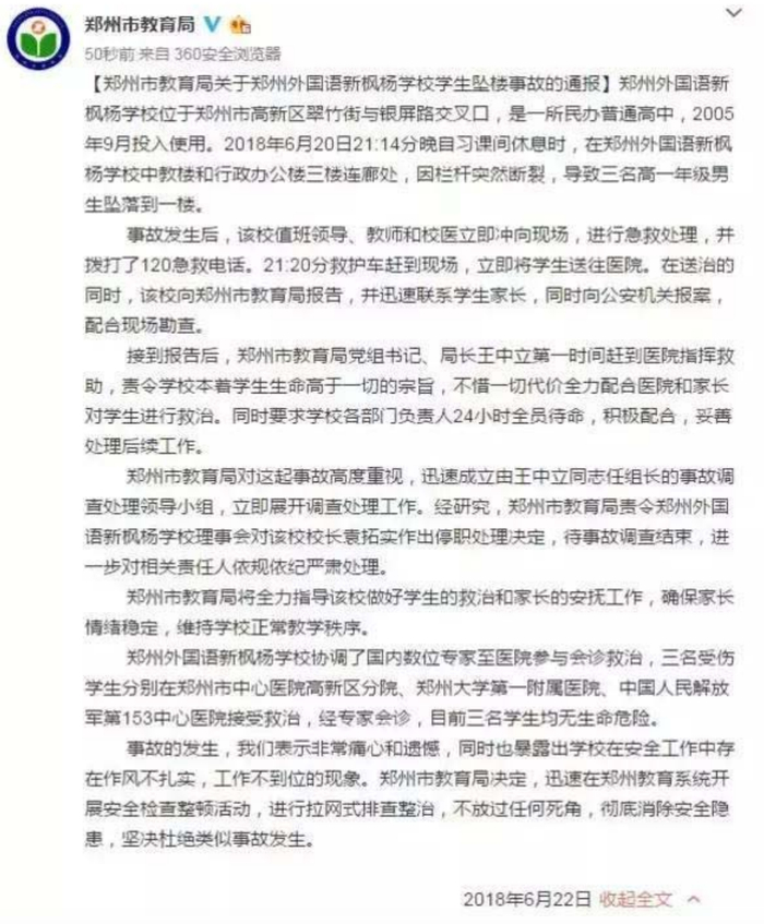 2018年6月郑州市教育局对此事的通报。网络截图