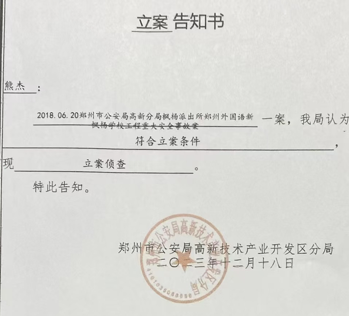 2023年12月18日，郑州市公安局高新分局以工程重大安全事故案立案侦查。受访者供图