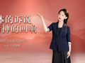 【沂蒙精神·薪火相传】李丽娜：身体的诉说·精神的回响—穿越时空致敬沂蒙精神
