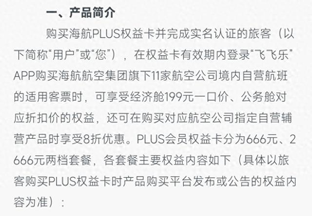 海航PLUS会员权益卡产品简介（截图）
