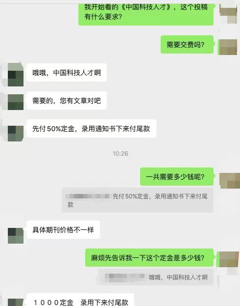 投稿收费情况咨询的部分截图。