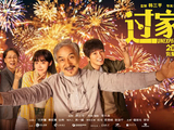 电影《过家家》发布终极预告，预售正在进行中