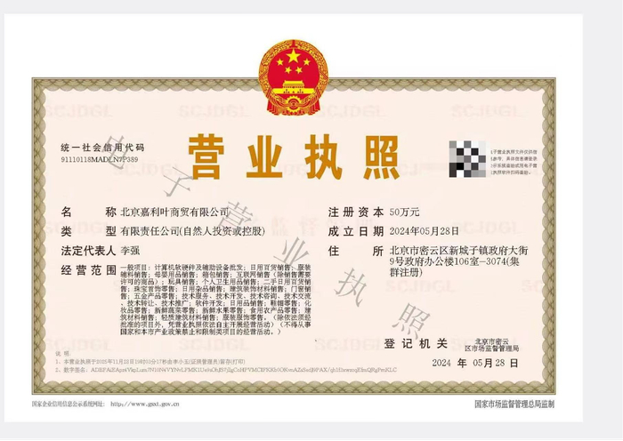 北京嘉利叶商贸有限公司营业执照。受访者供图