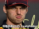 2025F1赛季维斯塔潘在team radio中金句频出，一起来听听看汽车人的TR