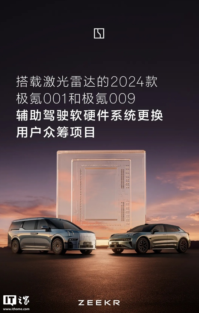 2024款极氪001辅助驾驶软硬件更换众筹成功,极氪009未达标__财经头条__新浪财经
