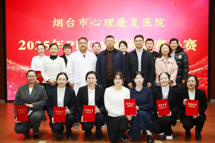 烟台市心理康复医院开展2025年度医疗质量持续改进案例竞赛