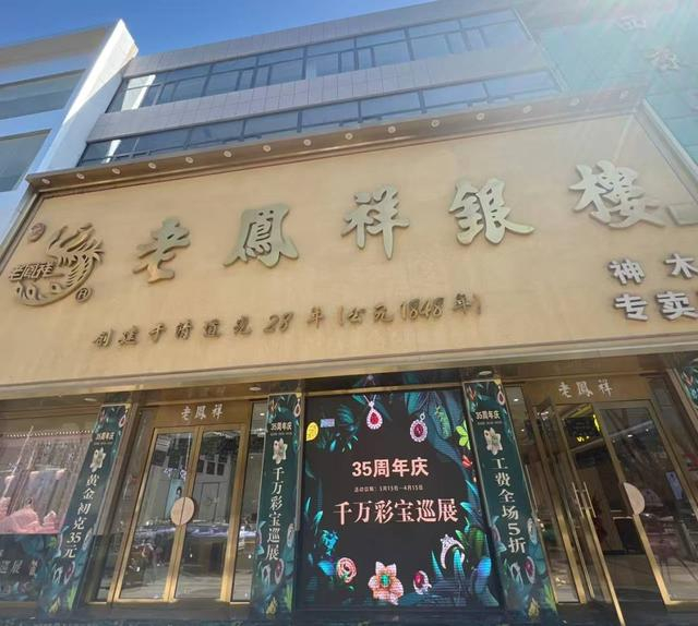 位于陕西神木的一家老凤祥门店。网络图