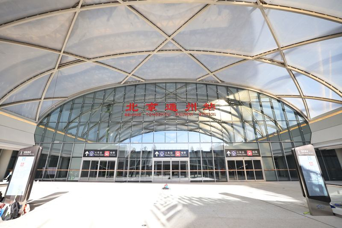 北京通州站将于12月30日开通投入使用。新京报记者 王贵彬 摄