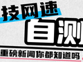 速戳！测测你的“科技网速”跟不跟得上