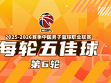 2025-2026赛季CBA常规赛第六轮五佳球出炉