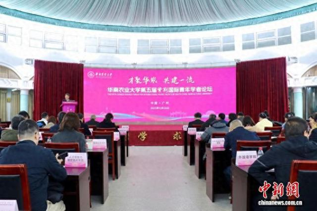 12月26日，华南农业大学举办第五届紫荆国际青年学者论坛。华南农业大学供图