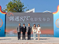 佛冈县首部本土主导院线电影《偶遇87℃》在汤塘镇正式发布