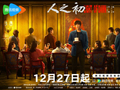 张若昀马思纯主演，《人之初》12月27日播出