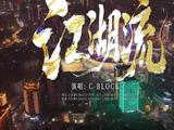 C-BLOCK助力湘超决赛！《江湖流》
