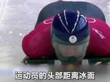 钢架雪车时速140公里，头部离冰面仅5厘米