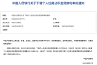 月供要降！存量公积金贷款利率，即将下调！