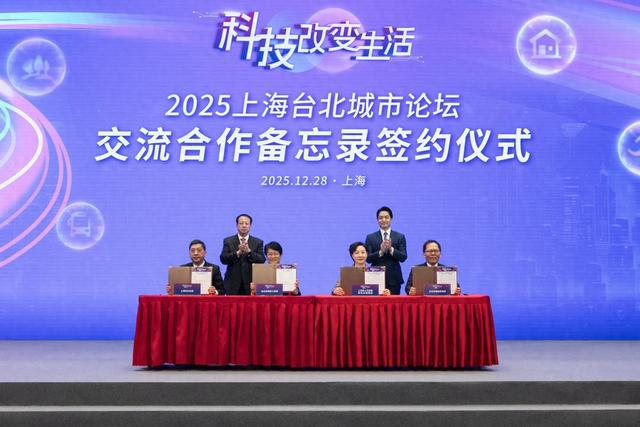 “2025上海台北城市论坛”签署两项交流合作备忘录。 张春海 摄