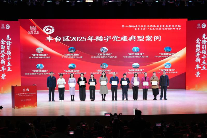 丰台区2025年楼宇党建典型案例发布。新京报记者 陶冉 摄